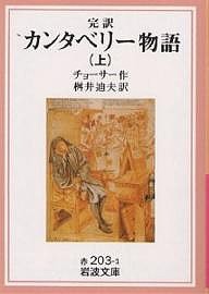 カンタベリー物語 完訳 上/チョーサー/桝井迪夫