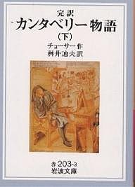 カンタベリー物語 完訳 下/チョーサー/桝井迪夫