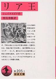 リア王/シェイクスピア/野島秀勝