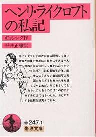 ヘンリ・ライクロフトの私記/ギッシング/平井正穂