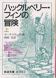 ハックルベリー・フィンの冒険 上/マーク・トウェイン/西田実