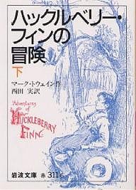 ハックルベリー・フィンの冒険 下/マーク・トウェイン/西田実