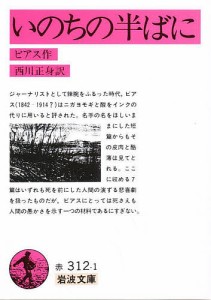 いのちの半ばに/アンブローズ・ビアス/西川正身