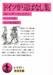 ドイツ炉辺ばなし集 カレンダーゲシヒテン/ヘーベル/木下康光