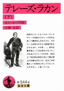 テレーズ・ラカン 下/エミール・ゾラ/小林正