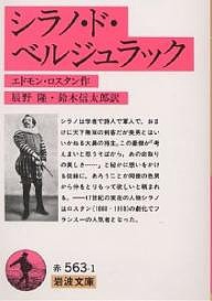 シラノ・ド・ベルジュラック/エドモン・ロスタン/辰野隆/鈴木信太郎