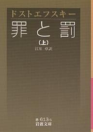 罪と罰 上/ドストエフスキー/江川卓