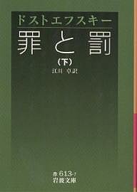 罪と罰 下/ドストエフスキー/江川卓