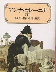 アンナ・カレーニナ　下/トルストイ/中村融