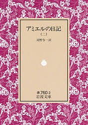 アミエルの日記 2/アンリ・フレデリック・アミエル/河野与一