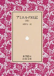 アミエルの日記 4/アンリ・フレデリック・アミエル/河野与一