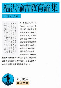 福沢諭吉教育論集/福沢諭吉/山住正己