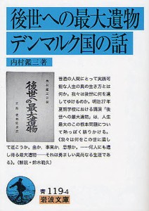 後世への最大遺物・デンマルク国の話/内村鑑三