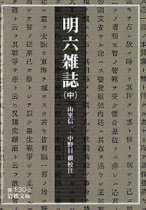 明六雑誌 中/山室信一/中野目徹