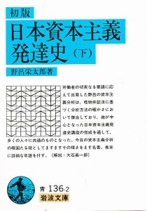 日本資本主義発達史 下/野呂栄太郎