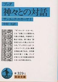 ブッダ神々との対話/中村元