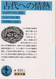 古代への情熱 シュリーマン自伝/シュリーマン/村田数之亮