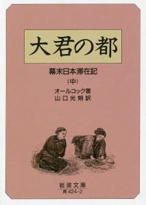 大君の都 幕末日本滞在記 中/オールコック/山口光朔