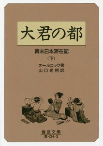 大君の都 幕末日本滞在記 下/オールコック/山口光朔