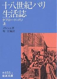 十八世紀パリ生活誌 タブロー・ド・パリ 上/メルシエ/原宏