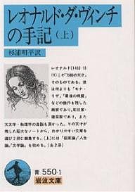 レオナルド・ダ・ヴィンチの手記 上/レオナルド・ダ・ヴィンチ/杉浦明平