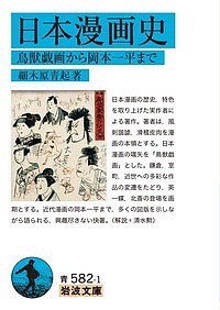 日本漫画史 鳥獣戯画から岡本一平まで/細木原青起