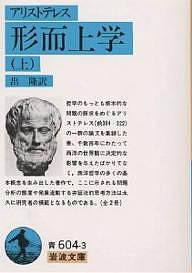 形而上学 上/アリストテレス/出隆