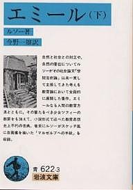 エミール 下/ルソー/今野一雄