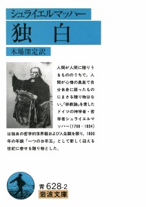 独白/シュライエルマッハー/木場深定