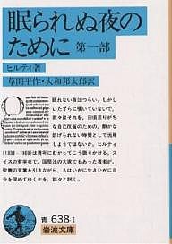 眠られぬ夜のために 第1部/ヒルティ/草間平作/大和邦太郎