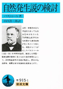 自然発生説の検討/パストゥール/山口清三郎