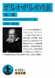 ガリレオ・ガリレイの生涯 他二篇/ヴィンチェンツォ・ヴィヴィアーニ/田中一郎