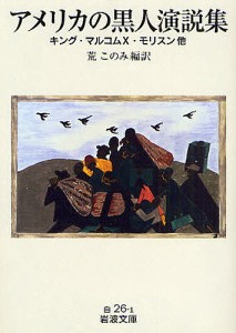 アメリカの黒人演説集 キング・マルコムX・モリスン他/荒このみ