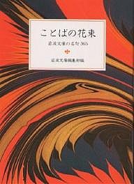 ことばの花束 岩波文庫の名句365/岩波文庫編集部