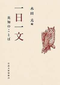 一日一文 英知のことば/木田元