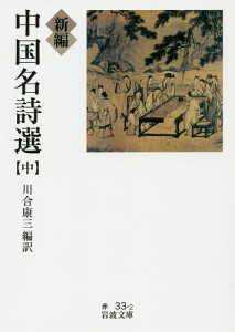 新編中国名詩選 中/川合康三