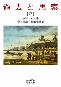 過去と思索 2/ゲルツェン/金子幸彦/長縄光男