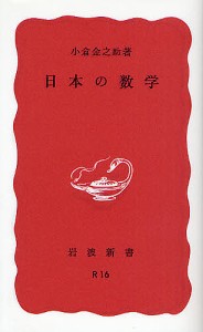 日本の数学/小倉金之助