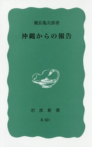 沖縄からの報告/瀬長亀次郎