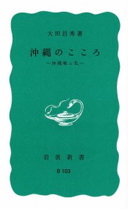 沖縄のこころ 沖縄戦と私/大田昌秀