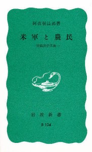 米軍と農民 沖縄県伊江島/阿波根昌鴻