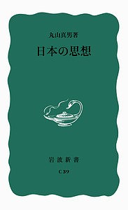 日本の思想/丸山真男