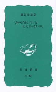 「おかげまいり」と「ええじゃないか」/藤谷俊雄