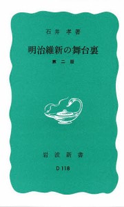 明治維新の舞台裏/石井孝