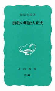 演歌の明治大正史/添田知道