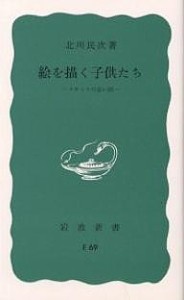 絵を描く子供たち メキシコの思い出/北川民次