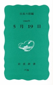 1960年5月19日/日高六郎