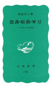 陰謀・暗殺・軍刀 一外交官の回想/森島守人