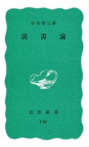 読書論/小泉信三