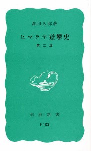 ヒマラヤ登攀史/深田久弥